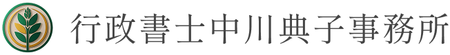 行政書士中川典子事務所|北九州市小倉北区|相続・ビザ・許認可
